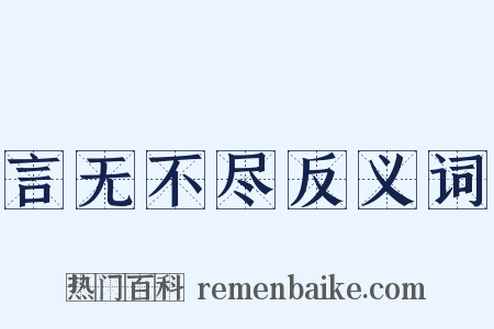 言无不尽反义词是什么意思的图片